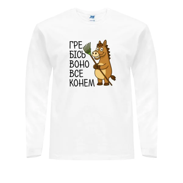 Чоловічий лонгслів Гребісь воно все конем