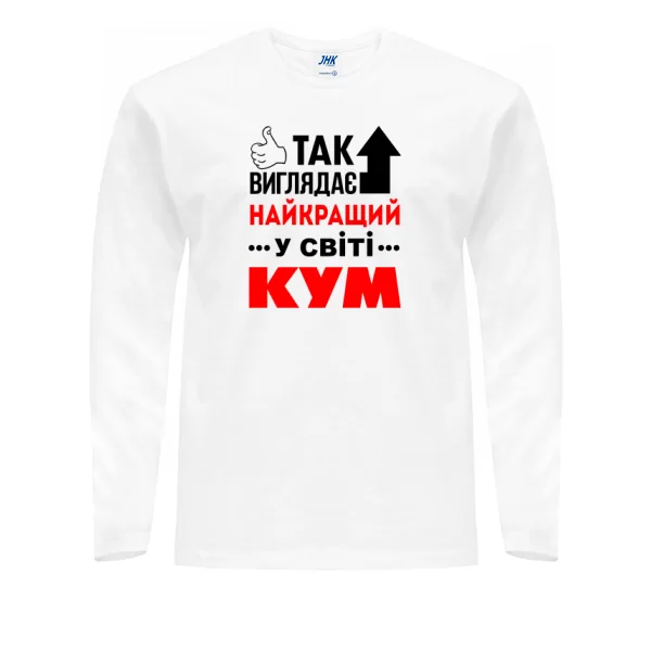 Чоловічий лонгслив Так виглядає Кращий Кум
