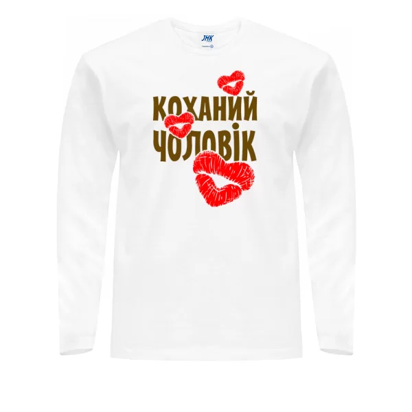 Чоловічий лонгслив Коханий Чоловік