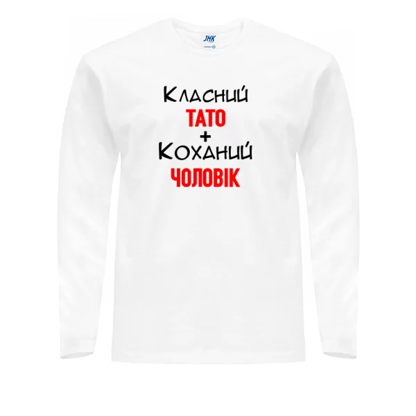 Чоловічий лонгслив Класний Тато Коханий Чоловік