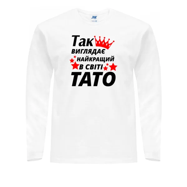 Чоловічий лонгслив Так виглядає Кращий в світі Тато