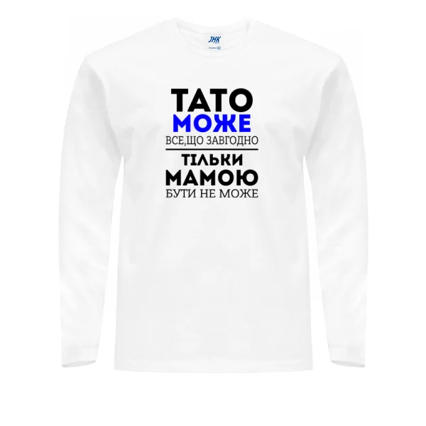 Чоловічий лонгслив Тато Може все що завгодно