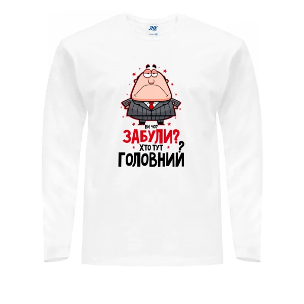 Чоловічий лонгслив Забули Хто Головний