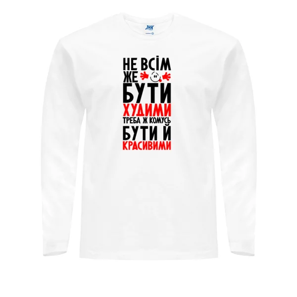 Чоловічий лонгслив Не всім бути Худими