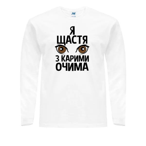 Чоловічий лонгслив Я щастя з карими очима