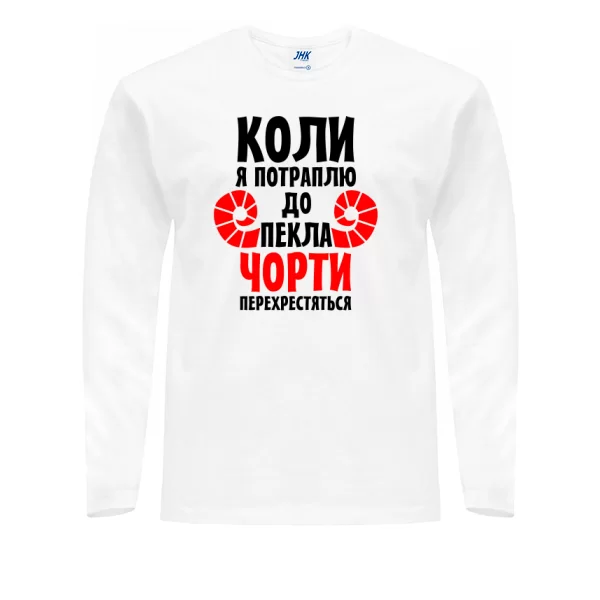 Чоловічий лонгслив Коли потраплю в Пекло