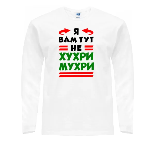 Чоловічий лонгслив Я вам не Хухри Мухри