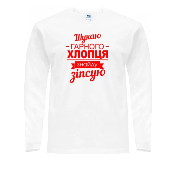 Чоловічий лонгслив Шукаю хорошого хлопця