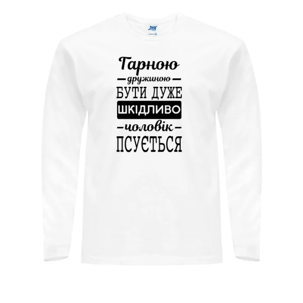 Чоловічий лонгслив Хорошою дружиною бути шкідливо