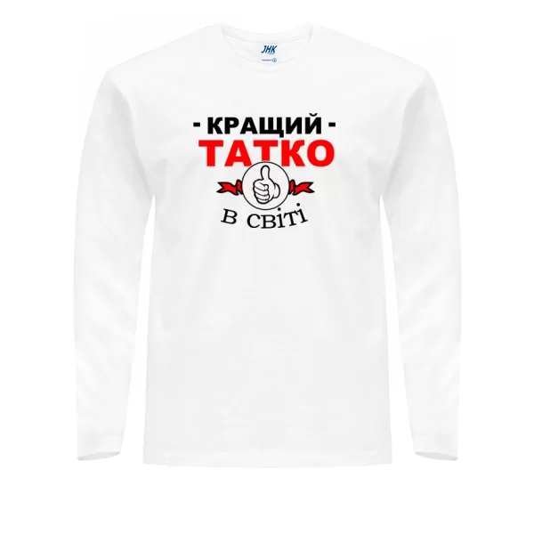 Чоловічий лонгслив Найкращий Татусь на світі