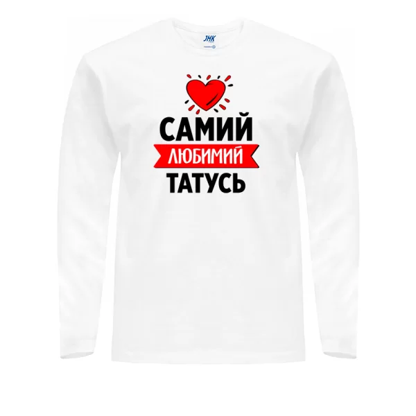 Чоловічий лонгслив Самий Улюблений Татко
