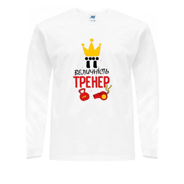 Чоловічий лонгслив Її величність тренер