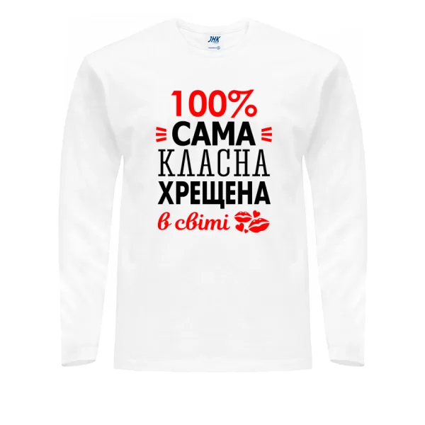 Чоловічий лонгслів Сама класна хрещена