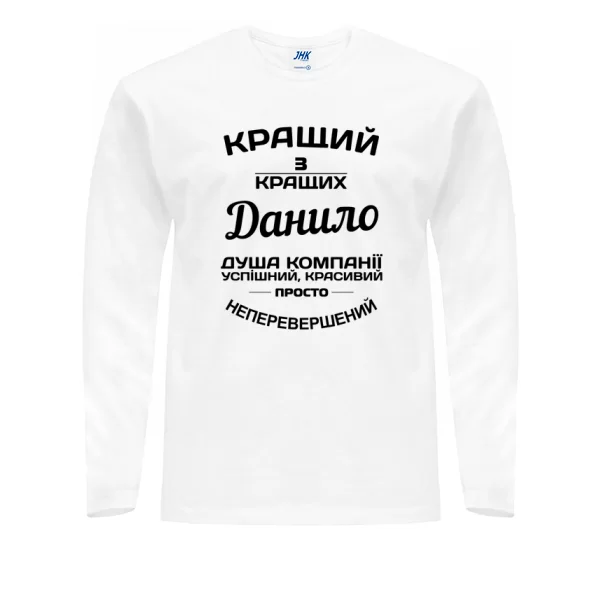 Чоловічий лонгслів Данило кращий