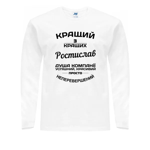 Чоловічий лонгслів Ростислав кращий