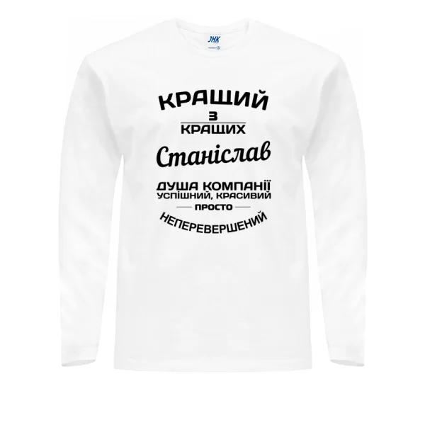Чоловічий лонгслів Станіслав кращий