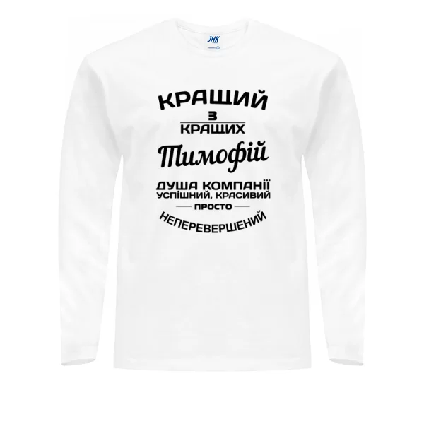 Чоловічий лонгслів Тимофій кращий