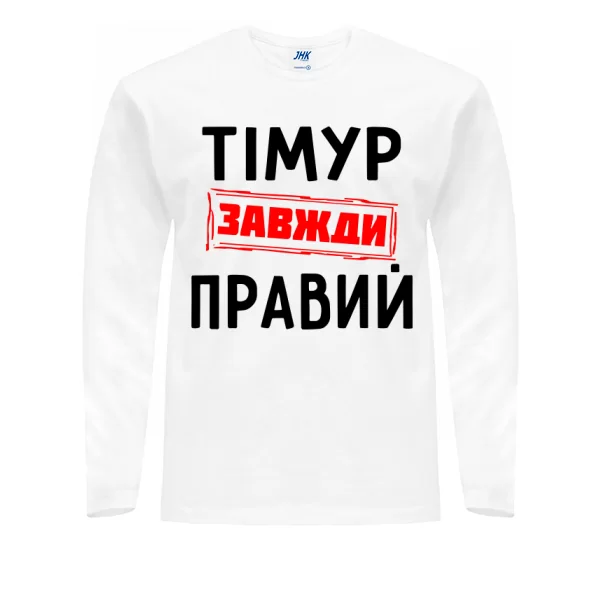 Чоловічий лонгслів Тімур завжди правий