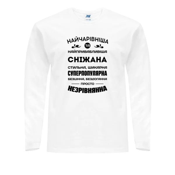 Чоловічий лонгслів з іменем Сніжана