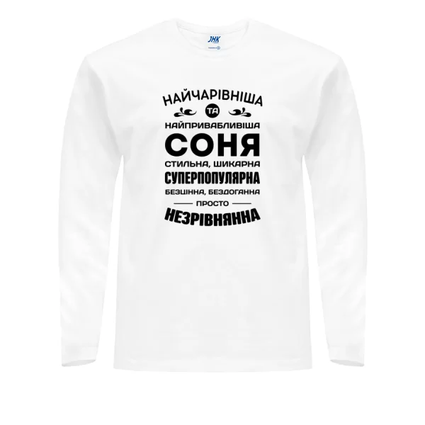 Чоловічий лонгслів з іменем Соня
