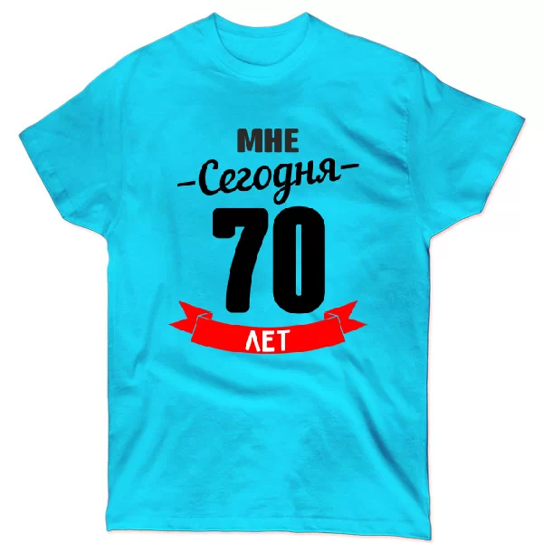Футболка На юбилей 70 лет