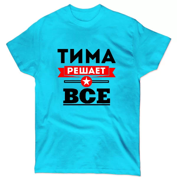 Футболка Тима решает всё
