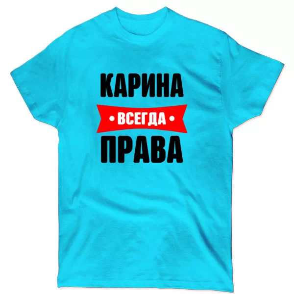 Футболка Карина всегда права