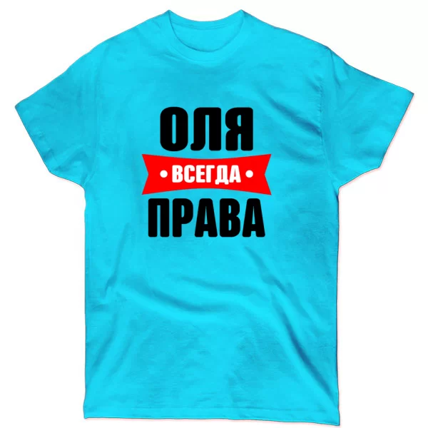 Футболка Оля всегда права