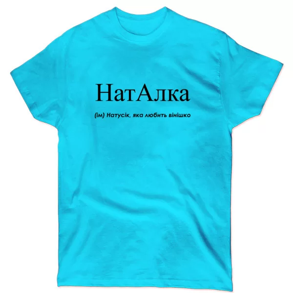 Футболка для Наташи - Наталка