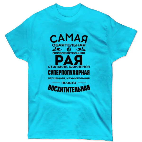 Футболка с именем Рая