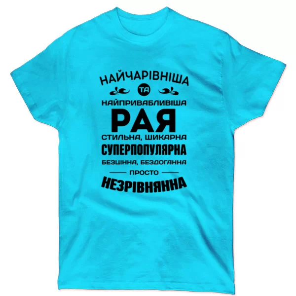 Футболка з іменем Рая