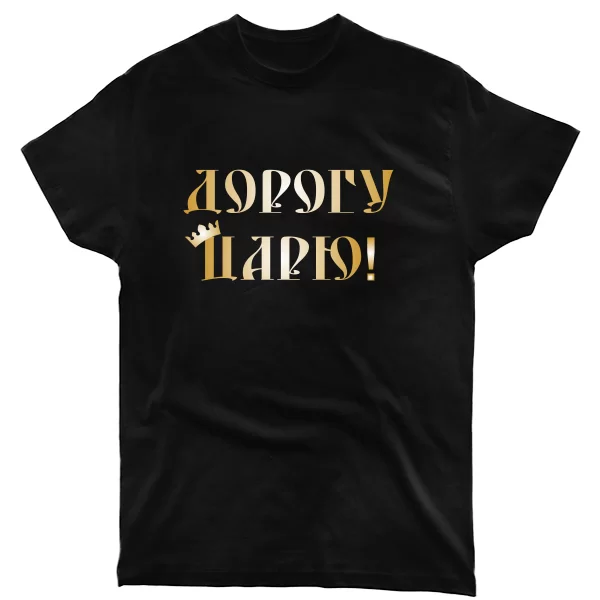 Мужская футболка Дорогу Царю 2105