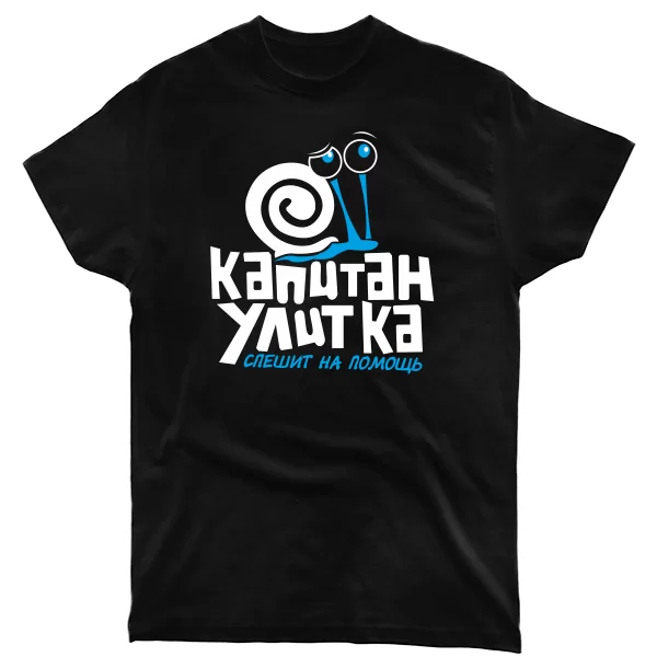 Мужская футболка Капитан Улитка
