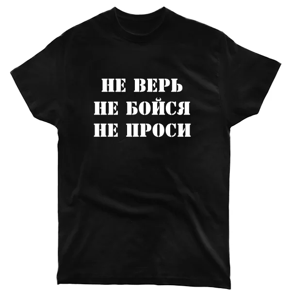 Чоловіча футболка Не Вір Не Бійся Не Проси
