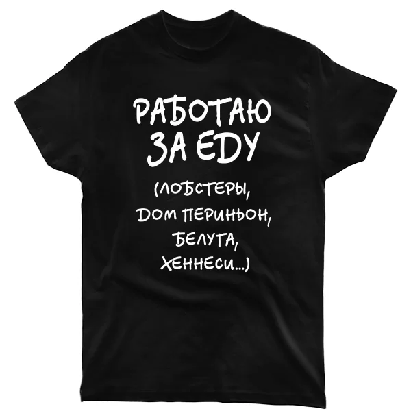 Мужская футболка Работаю За Еду