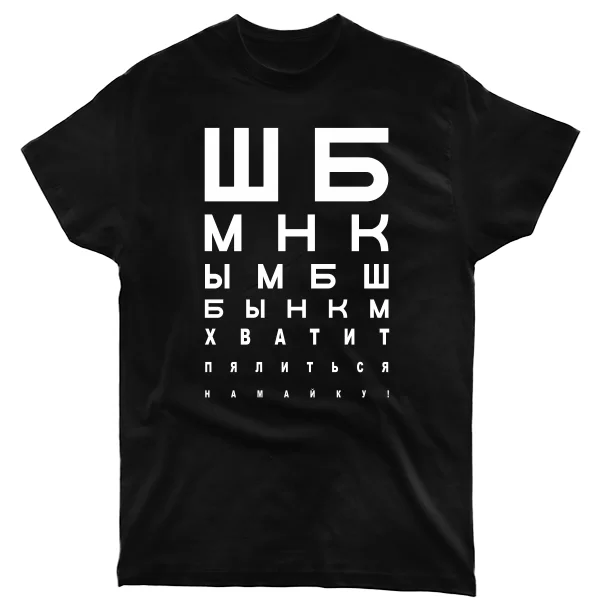 Чоловіча футболка Вистачить Витріщатися на Майку