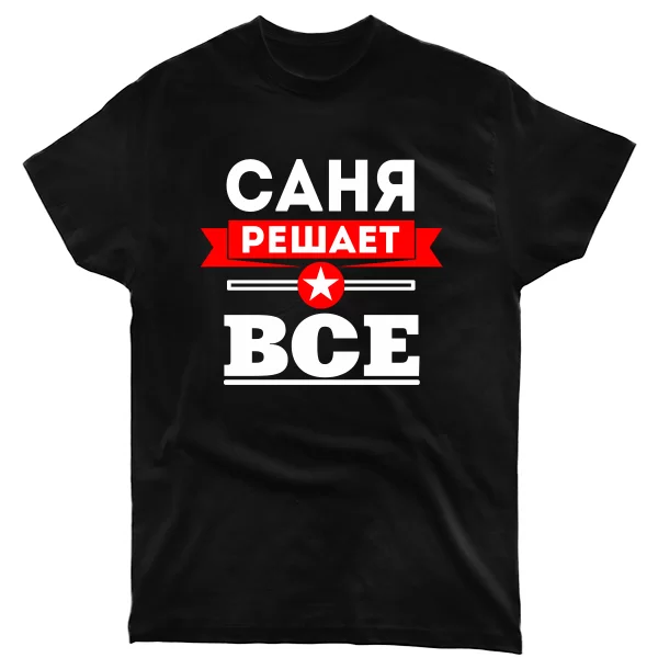Футболка Саня Решает Все