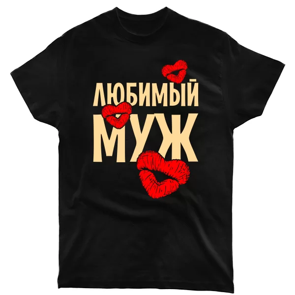 Мужская футболка Любимый Муж