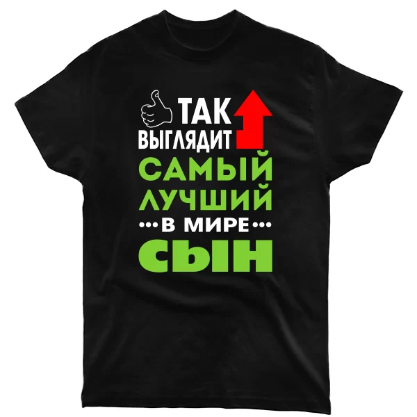Мужская футболка Самый Лучший в мире Сын