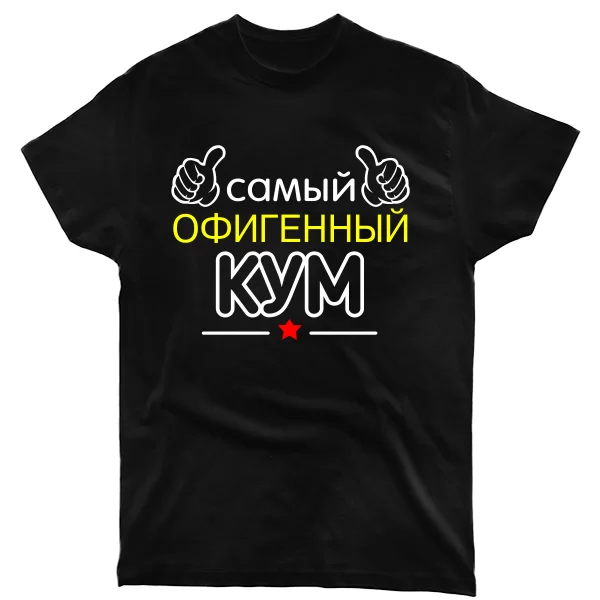 Мужская футболка Самый Офигенный Кум