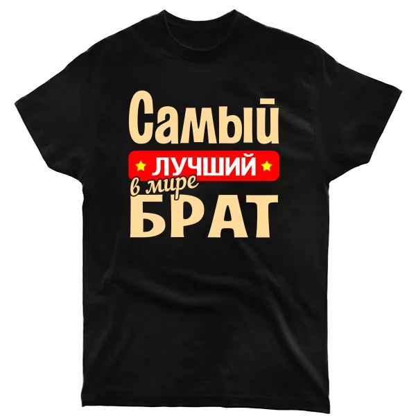 Мужская футболка Самый Лучший в мире Брат