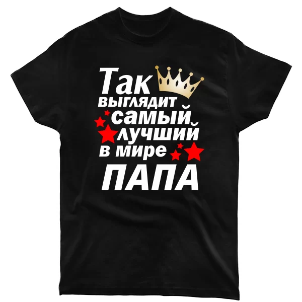 Мужская футболка Так выглядит Лучший в мире Папа