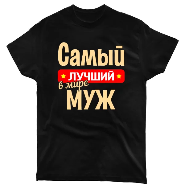 Чоловіча футболка Найкращий у світі Чоловік