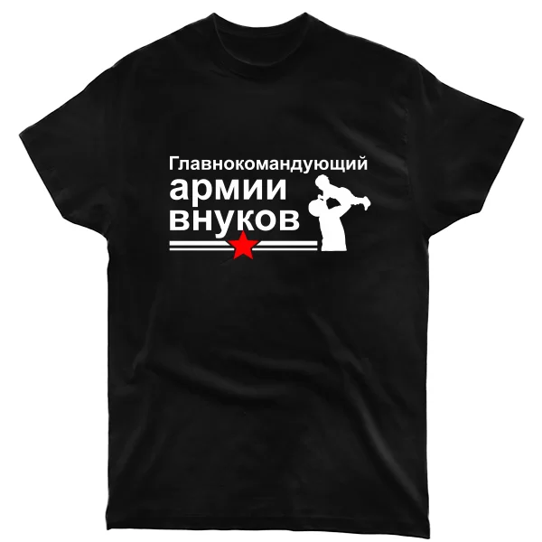 Футболка Главнокомандующий Армией Внуков