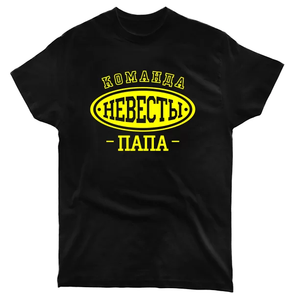 Мужская футболка Команда Невесты Папа