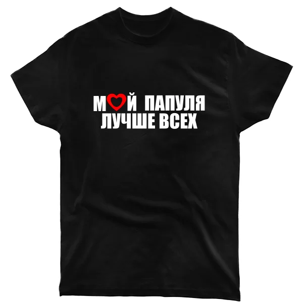 Мужская футболка Мой Папуля Лучше всех