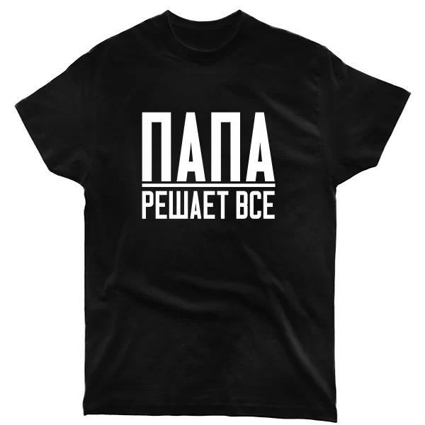 Мужская футболка Папа Решает Все