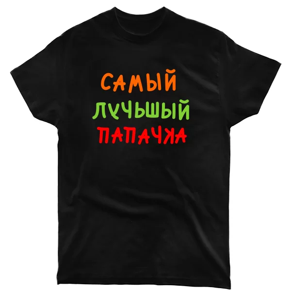 Футболка Самый лучьшый Папачка