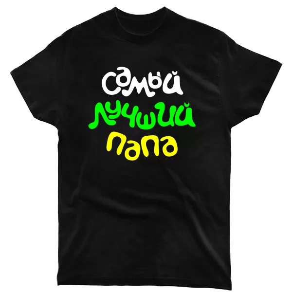 Мужская футболка Самый Лучший Папа