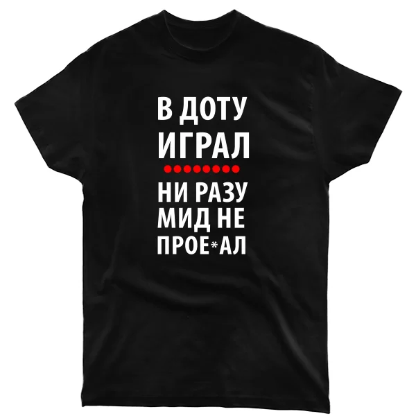 Мужская футболка В Доту играл
